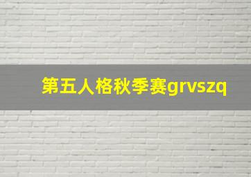 第五人格秋季赛grvszq