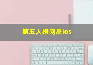 第五人格网易ios