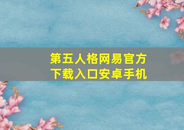 第五人格网易官方下载入口安卓手机