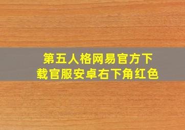 第五人格网易官方下载官服安卓右下角红色