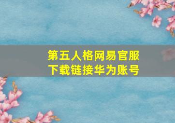 第五人格网易官服下载链接华为账号