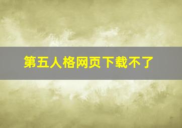 第五人格网页下载不了