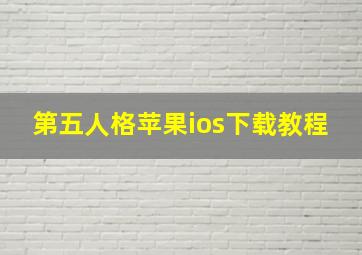 第五人格苹果ios下载教程