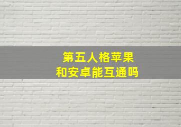 第五人格苹果和安卓能互通吗