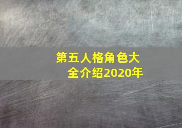 第五人格角色大全介绍2020年