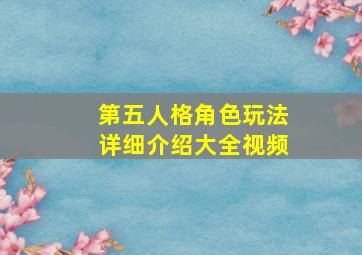 第五人格角色玩法详细介绍大全视频