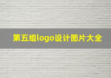 第五组logo设计图片大全