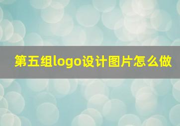 第五组logo设计图片怎么做