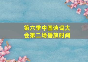 第六季中国诗词大会第二场播放时间