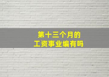 第十三个月的工资事业编有吗