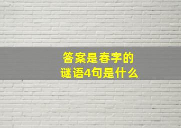 答案是春字的谜语4句是什么