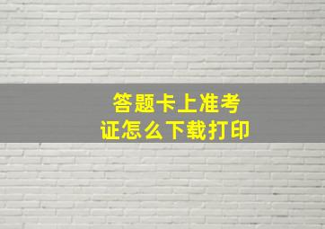 答题卡上准考证怎么下载打印