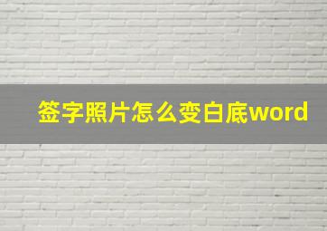 签字照片怎么变白底word