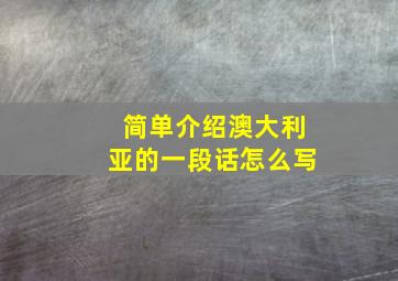 简单介绍澳大利亚的一段话怎么写