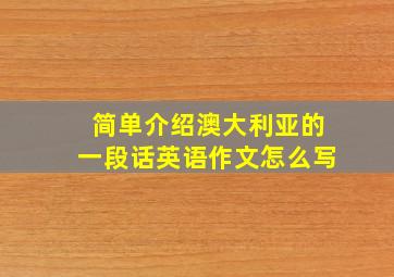 简单介绍澳大利亚的一段话英语作文怎么写