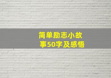 简单励志小故事50字及感悟