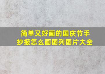 简单又好画的国庆节手抄报怎么画图列图片大全