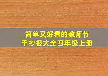 简单又好看的教师节手抄报大全四年级上册