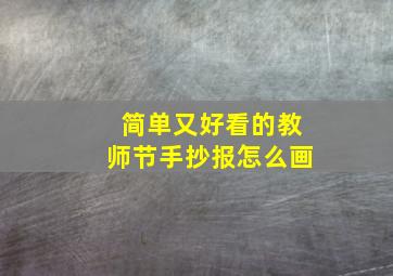 简单又好看的教师节手抄报怎么画