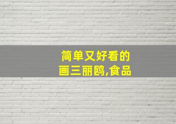 简单又好看的画三丽鸥,食品