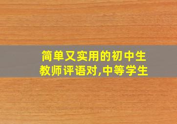 简单又实用的初中生教师评语对,中等学生