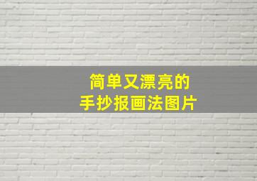 简单又漂亮的手抄报画法图片