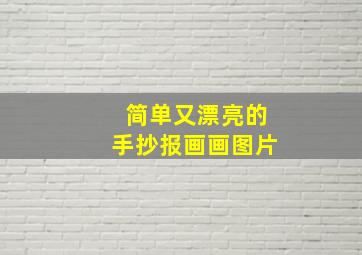 简单又漂亮的手抄报画画图片