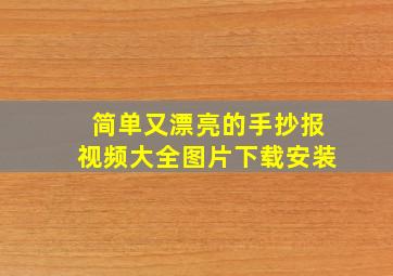 简单又漂亮的手抄报视频大全图片下载安装