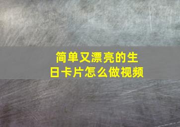 简单又漂亮的生日卡片怎么做视频