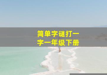 简单字谜打一字一年级下册