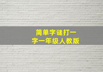 简单字谜打一字一年级人教版