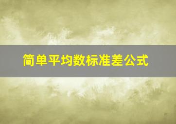 简单平均数标准差公式