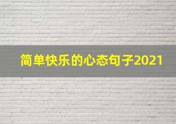 简单快乐的心态句子2021