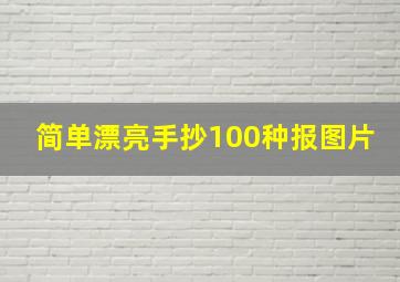 简单漂亮手抄100种报图片