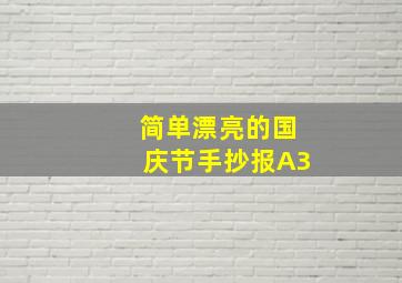 简单漂亮的国庆节手抄报A3