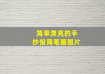 简单漂亮的手抄报简笔画图片