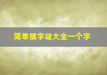 简单猜字谜大全一个字