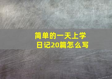 简单的一天上学日记20篇怎么写