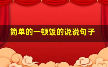 简单的一顿饭的说说句子