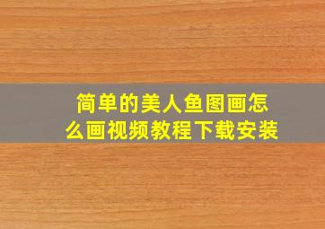 简单的美人鱼图画怎么画视频教程下载安装