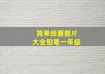 简单绘画图片大全铅笔一年级