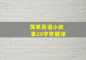 简单英语小故事20字带翻译