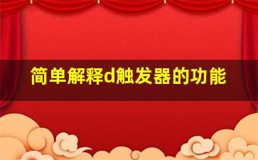 简单解释d触发器的功能