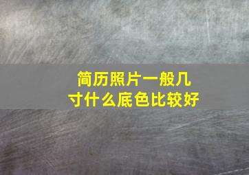 简历照片一般几寸什么底色比较好