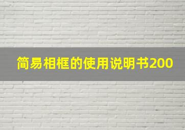 简易相框的使用说明书200