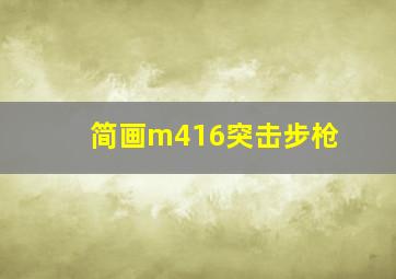 简画m416突击步枪