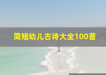 简短幼儿古诗大全100首