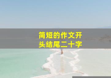 简短的作文开头结尾二十字