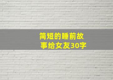 简短的睡前故事给女友30字