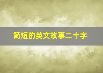 简短的英文故事二十字